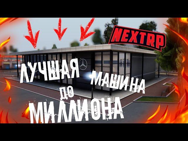 ЛУЧШАЯ МАШИНА ДО ОДНОГО МИЛЛИОНА || КАКУЮ МАШИНУ ЛУЧШЕ КУПИТЬ || NEXTRP