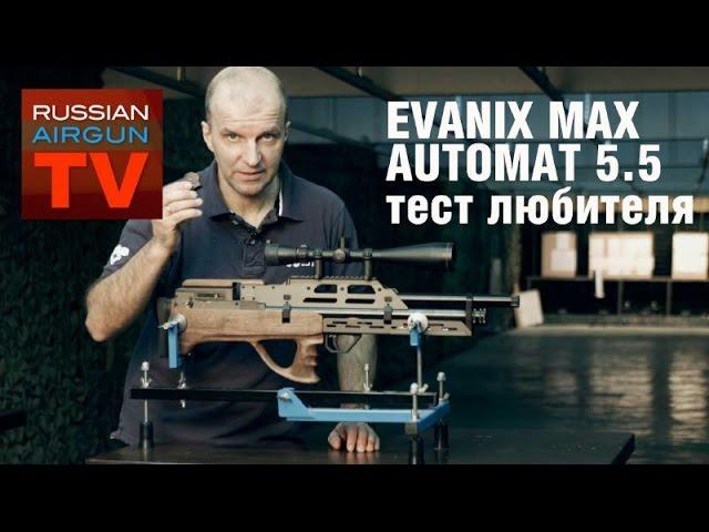 Russian Airgun TV. Пневматическая винтовка Evanix Max Automatic 5,5. Обзор любителя.