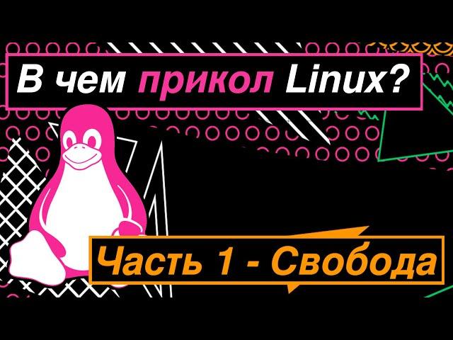 Зачем нужен Линукс. Часть 1 - Свобода. (Arch linux, free and open source). Долгов.