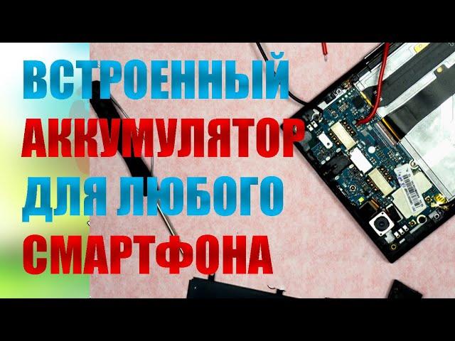 Как подобрать встроенный аккумулятор к любому телефону? Простая замена без перепайки контроллера.