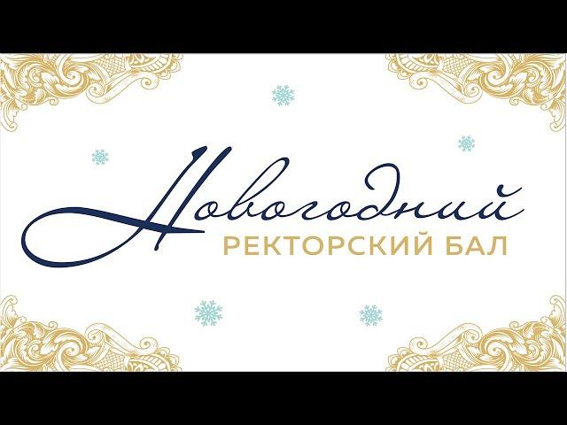 Ректорский Новогодний бал