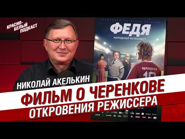 Федя. Народный футболист | Николай Акелькин | Откровения режиссера фильма о Федоре Черенкове | КБП