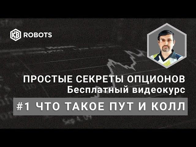 Часть1 Бесплатный курс опционы. Что такое опцион пут и опцион колл.