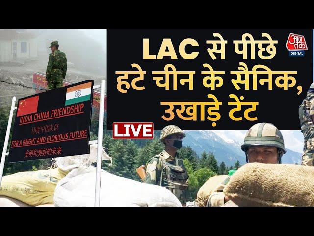 India China Disengagement Begins LIVE Updates: समझौते के बाद LAC से पीछे हटे चीन के सैनिक | AajTak