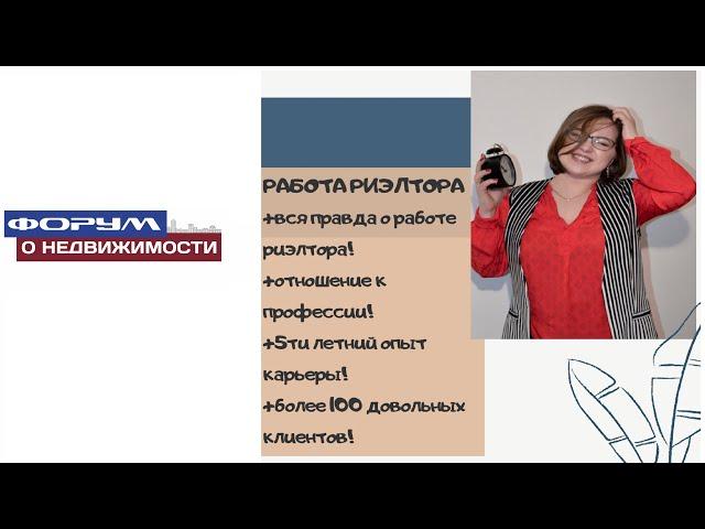 Работа Риэлтора! Вся правда о профессии! 5-ти летний опыт карьеры! Более 100 довольных клиентов!