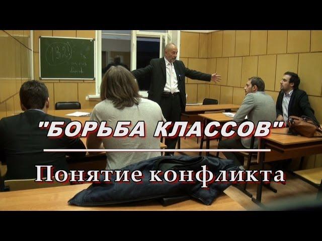 1.БОРЬБА КЛАССОВ. Понятие конфликта. М.В.Попов