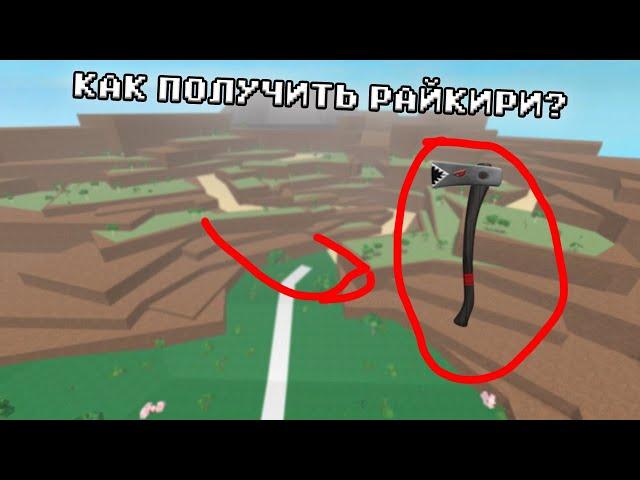 КАК ПОЛУЧИТЬ ТОПОР РАЙКИРИ В LUMBER TYCOON 2?