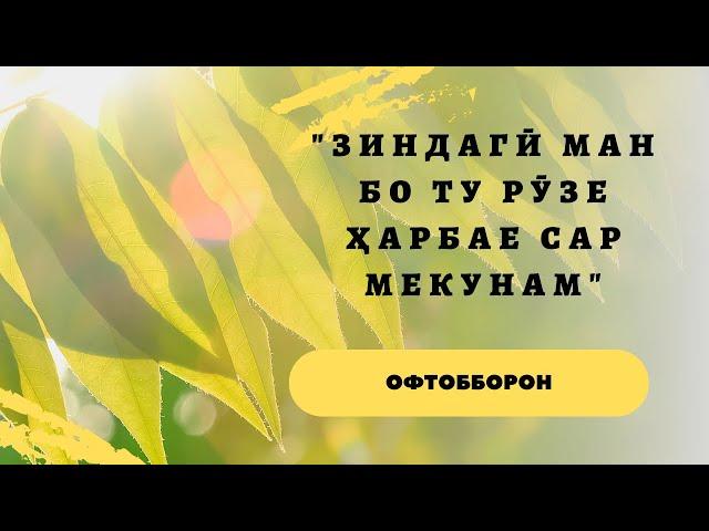 ОФТОББОРОН "ЗИНДАГӢ МАН БО ТУ РӮЗЕ ҲАРБАЕ САР МЕКУНАМ"