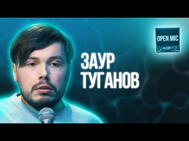 Заур Туганов | Open Mic