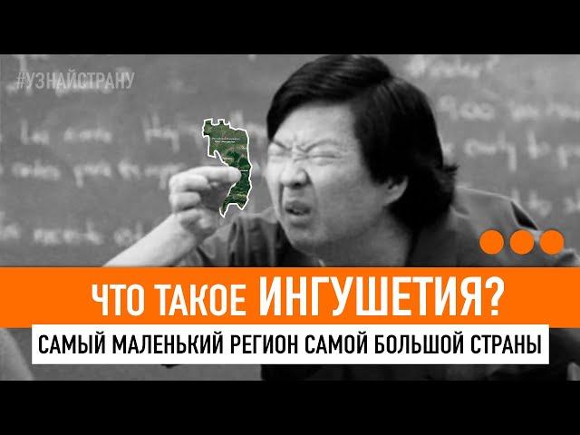 Самый маленький регион России / ИНГУШЕТИЯ - БОЛЬШОЙ ОБЗОР / УЗНАЙ СТРАНУ