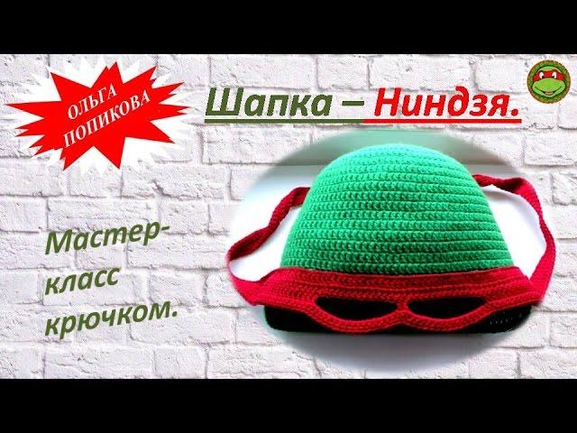 МК № 26 Шапка-ниндзя с ушками.Вязание крючком.