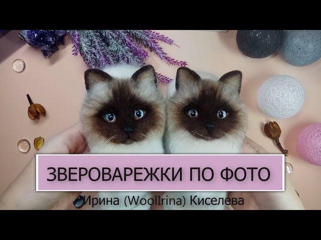 ЗВЕРОВАРЕЖКИ ТАЙСКАЯ ПОРОДА КОШЕК. ВАРЕЖКИ ОТ WOOLIRINA