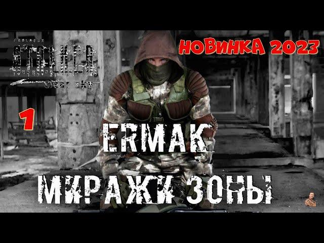 ️S.T.A.L.K.E.R. Ермак: Миражи Зоны ️часть 1️Ермак вернулся️мод новинка 2023️