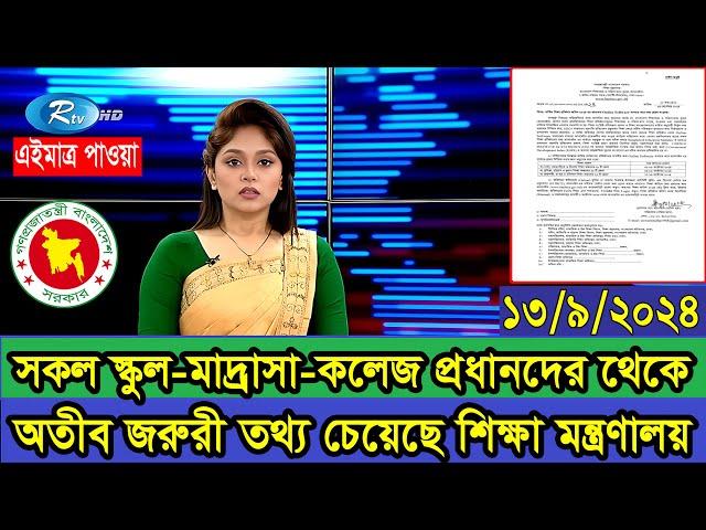 সকল স্কুল, মাদ্রাসা ও কলেজ প্রধানদের কাছ থেকে জরুরী তথ্য চেয়েছে শিক্ষা মন্ত্রণালয় #শিক্ষা_মন্ত্রণালয