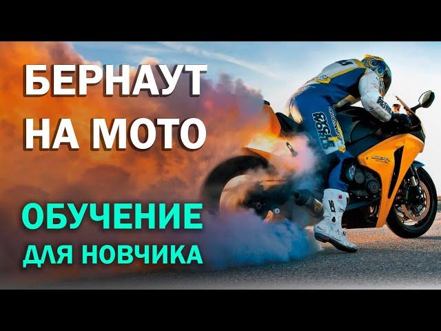 Бернаут для Новичка с нуля на мотоцикле. От А до Я. Обучение