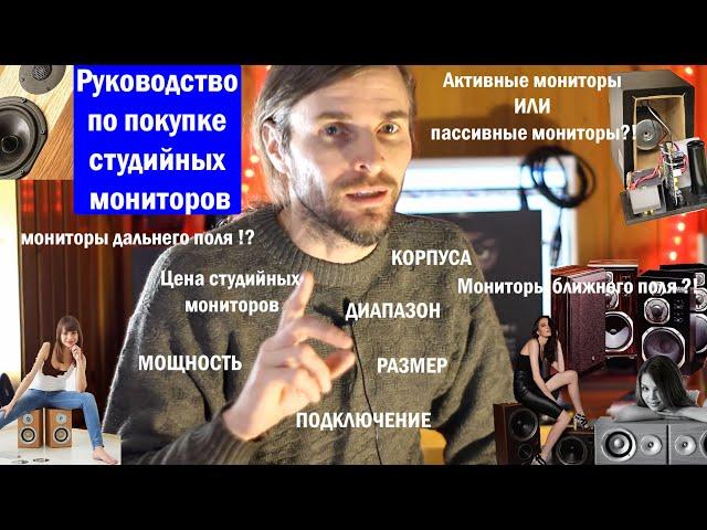 Руководство по покупке студийных мониторов