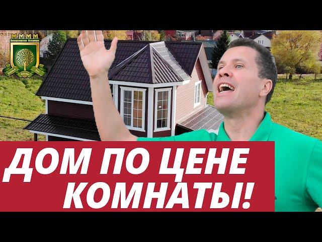 Купить свой Дом в 20 км от МКАД дешевле однушки ПО СОСЕДСТВУ? Это реально!