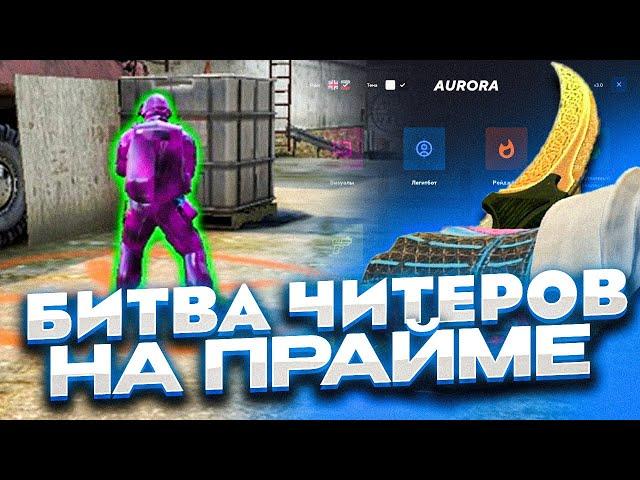 БИТВА ЧИТЕРОВ на ПРАЙМЕ CS:GO - ЧИТ для КС ГО AURORA - До Глобала с Софтом #17