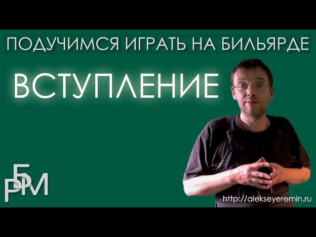 Подучимся играть на бильярде - Вступление