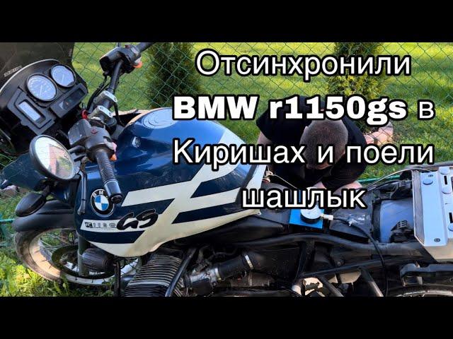 Отсинхронили гуся r1150gs Алексея, замерили расход r1150rs по трассе и прокатились до Киришей.