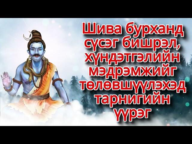 Шива бурханд сүсэг бишрэл, хүндэтгэлийн мэдрэмжийг төлөвшүүлэхэд тарнигийн үүрэг