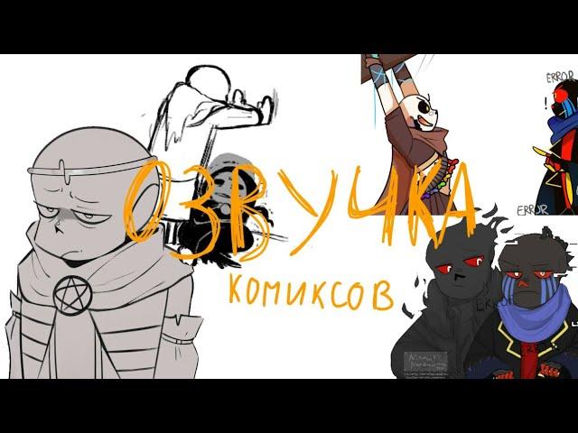 •Озвучка Комиксов По Undertale И Другим АУ•