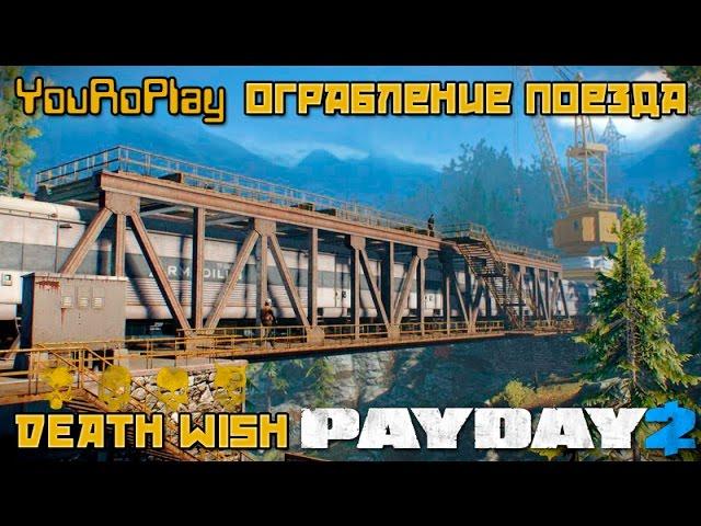 Payday 2. Как пройти ограбление поезда по стелсу. Жажда смерти.