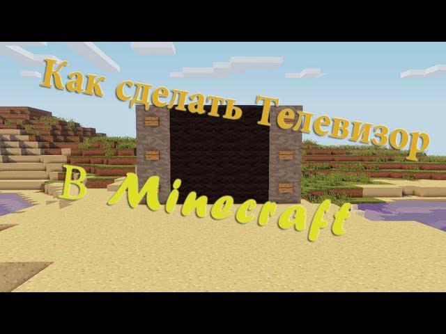 Как сделать Телевизор в Minecraft