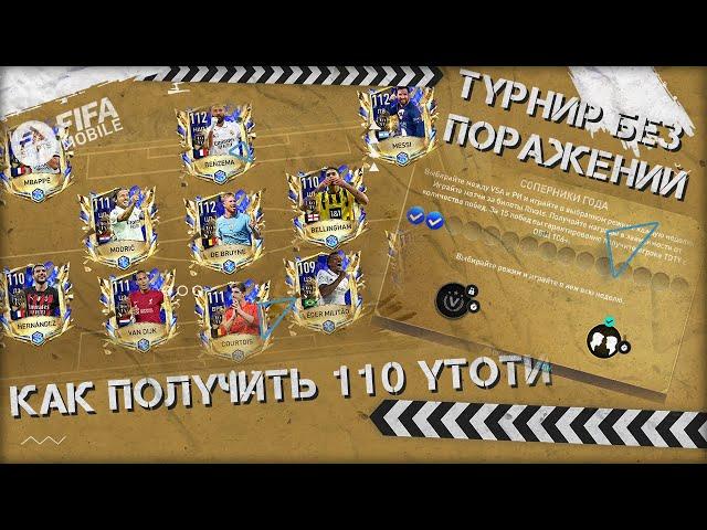 Как Получить 110 УТОТИ. Турнир без поражений Года FIFA 23 mobile UTOTY