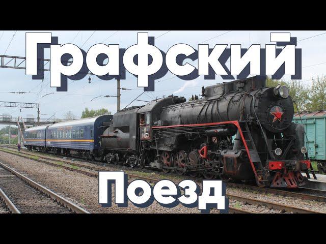 "ГРАФСКИЙ ПОЕЗД" СПУСТЯ 2 ГОДА! - Поездка на Ретро-Поезде под Паровозом.