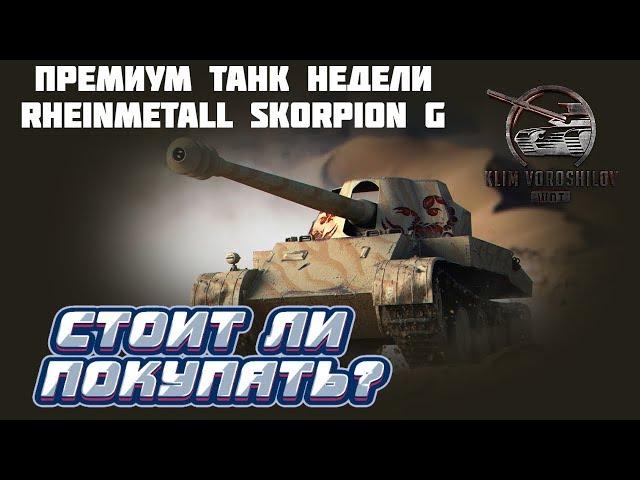 Rheinmetall Skorpion G СТОИТ ЛИ БРАТЬ В 2020? ОБЗОР ОТ ЛЮБИТЕЛЯ!