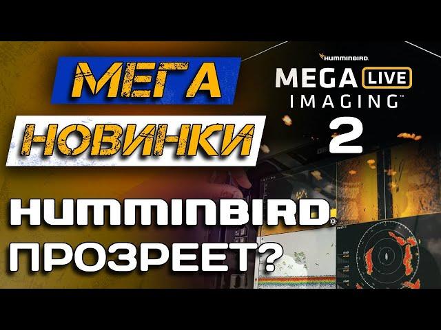 Новые HUMMINBIRD XPLORE и MEGA LIVE 2! Замена Solix и новый конкурент Panoptix.