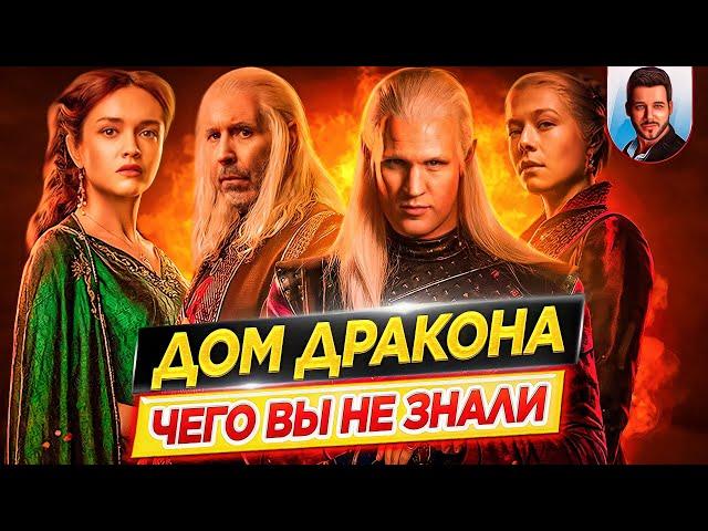 Дом Дракона - Самые интересные факты - ЧЕГО ВЫ НЕ ЗНАЛИ о сериале // ДКино