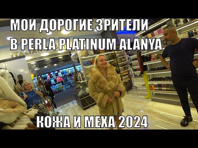 АЛАНЬЯ КОЖА И МЕХА СЕЗОНА 2024 СКИДКИ МОИМ ЗРИТЕЛЯМ ТРАНСФЕР ИЗ ВАШЕГО ОТЕЛЯ ШОПИНГ АЛАНЬЯ ТУРЦИЯ