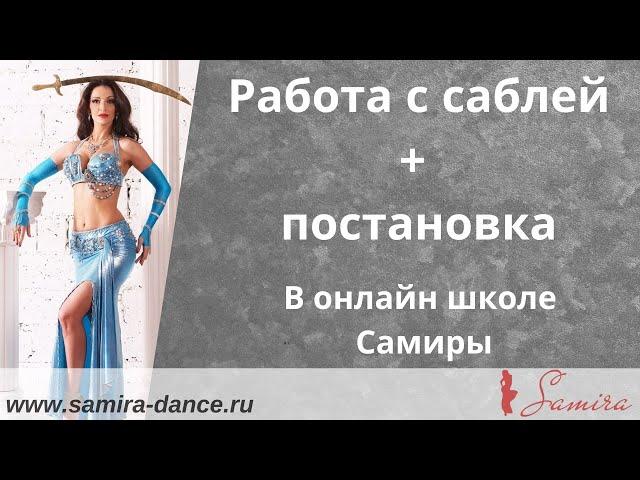 Работа с саблей + постановка (демо ролик) - Танец живота с Самирой