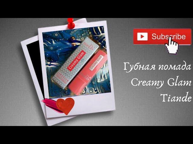 Губная помада creamy glam тианде