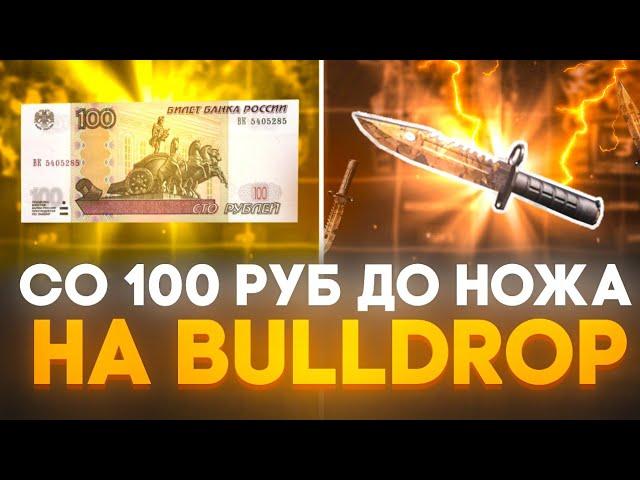 НОЖ ЗА 100 РУБ НА БУЛЛДРОП! КАК ПОЛУЧИТЬ БЕСПЛАТНЫЙ НОЖ НА BULLDROP!? ПОВЫШЕНИЕ УДАЧИ НА БУЛЛДРОП!