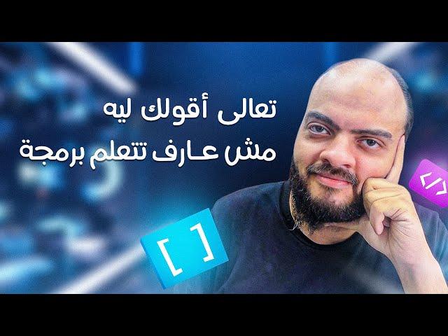 تعالى أقولك ليه مش عارف تتعلم برمجة