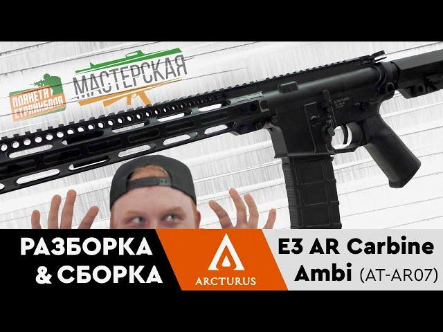 Разборка - сборка E3 AR Carbine Ambi от Arcturus (AT-AR07)