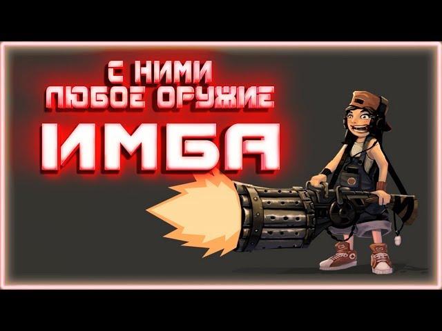 С ними любое оружие тащит~Crossout~