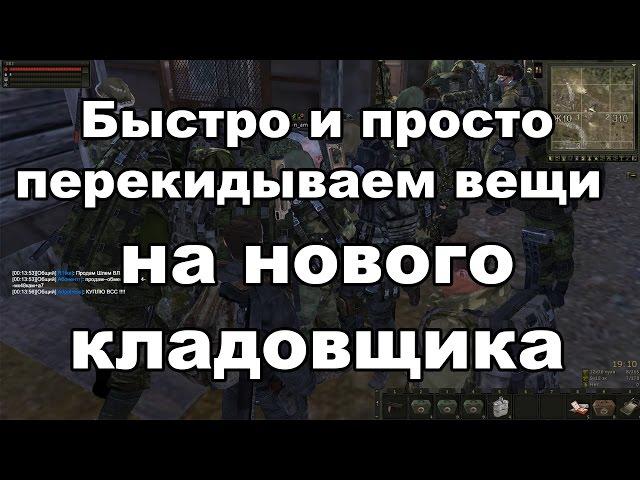 Stalker Online - Быстро и просто перекидываем вещи на "Челнока"