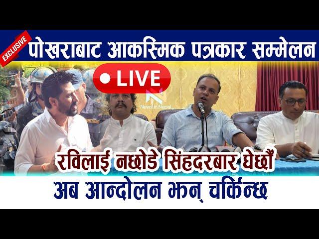  LIVE: पोखराबाट रास्वपाको आकस्मिक पत्रकार सम्मेलन  Rabi Lamichhane | Rsp Live