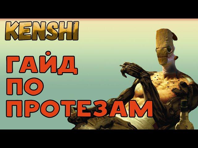 Kenshi /Гайд Кенши - ПРОТЕЗЫ или АУГМЕНТАЦИИ