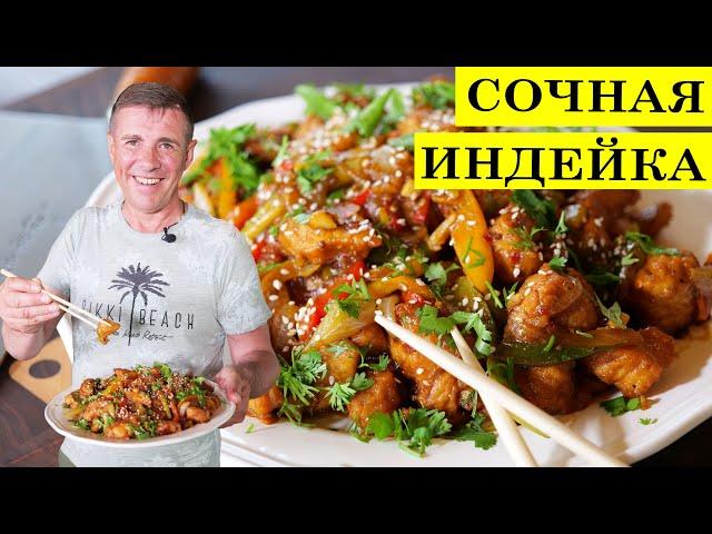 Такую индейку готов есть каждый день | Индейка с овощами | WOK.