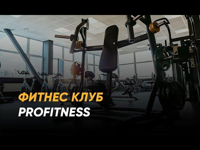 Фитнес клуб "Profitness". Санкт-Петербург.