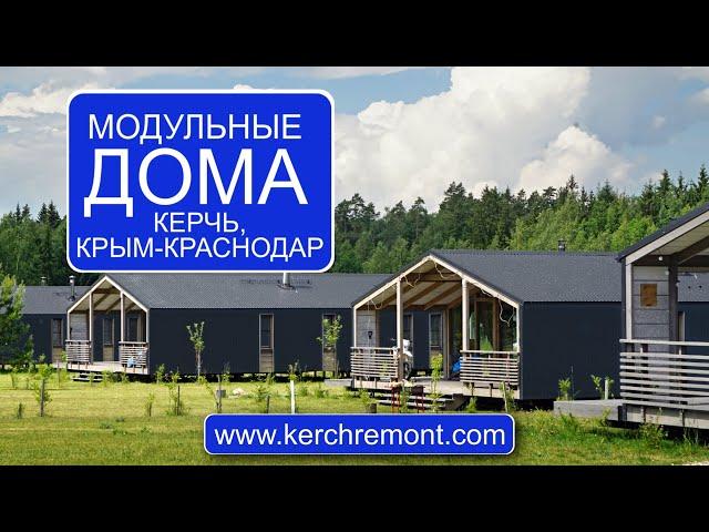 Производство модульных домов в Керчи с доставкой по Крыму и Краснодарскому Краю