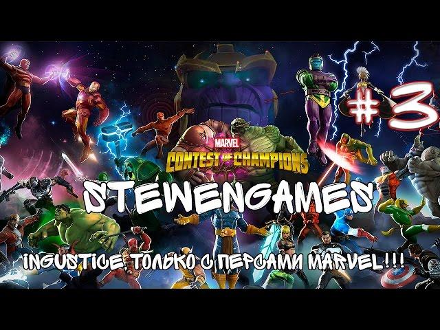 Прохождение игры Marvel Contest of Champions (Android) #3 Новый Уровень