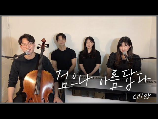 검으나 아름답다 cover