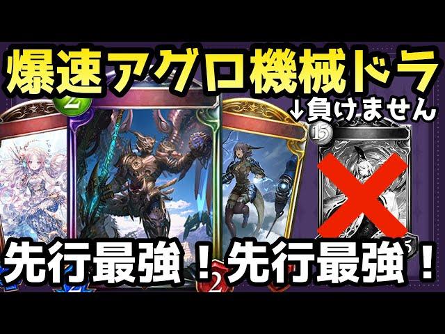 有無を言わさず倒しきれ！機械特化のアグロドラゴンが楽しすぎたww【shadowverse /シャドウバース/シャドバ】