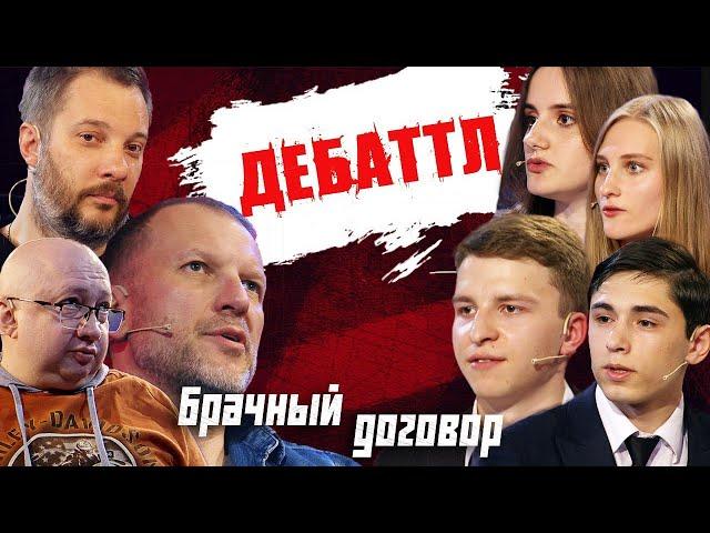 ДЕБАТТЛ: Брачный договор? |Молодёжная лига дебатов | Цыпкин | Лидов